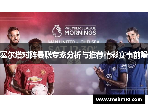 塞尔塔对阵曼联专家分析与推荐精彩赛事前瞻