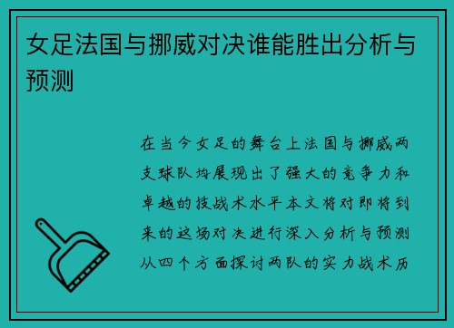 女足法国与挪威对决谁能胜出分析与预测