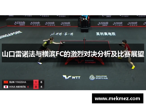 山口雷诺法与横滨FC的激烈对决分析及比赛展望