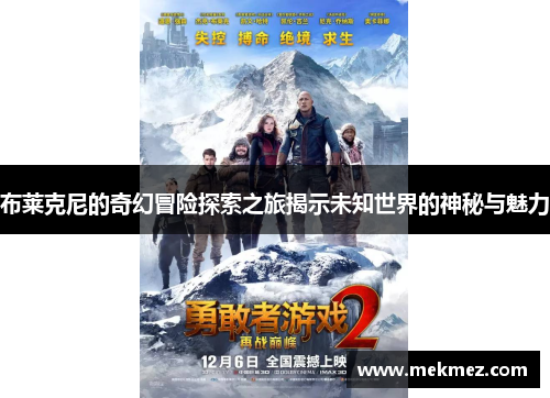 布莱克尼的奇幻冒险探索之旅揭示未知世界的神秘与魅力