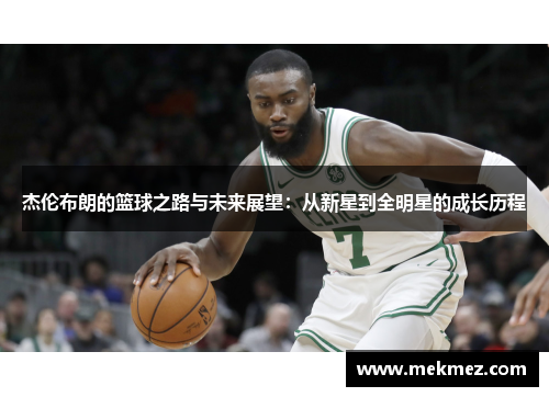 杰伦布朗的篮球之路与未来展望：从新星到全明星的成长历程