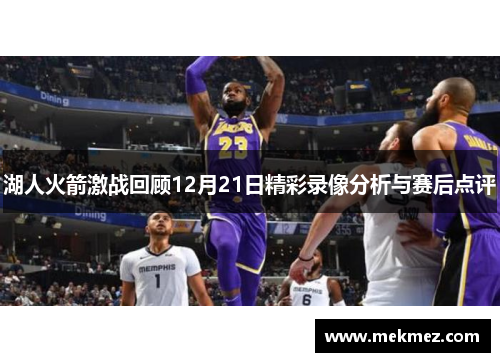 湖人火箭激战回顾12月21日精彩录像分析与赛后点评