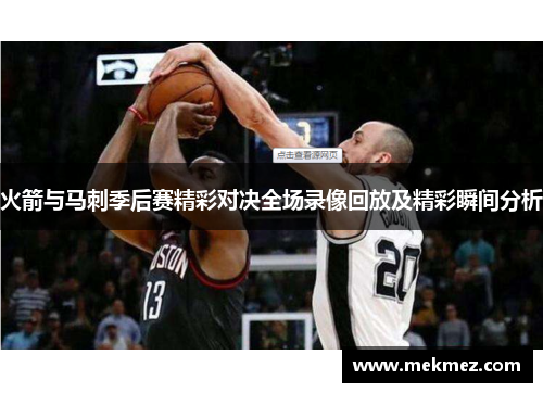 火箭与马刺季后赛精彩对决全场录像回放及精彩瞬间分析