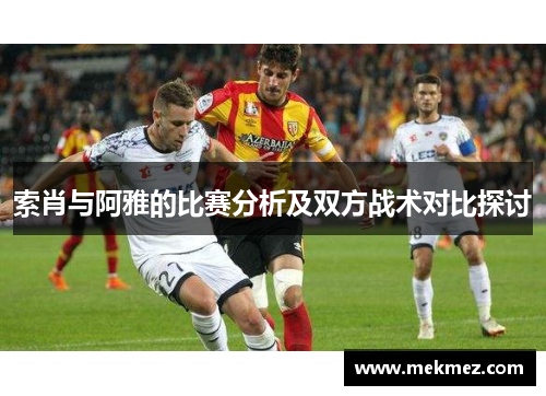 索肖与阿雅的比赛分析及双方战术对比探讨
