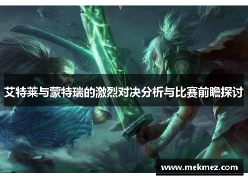 艾特莱与蒙特瑞的激烈对决分析与比赛前瞻探讨