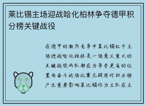 莱比锡主场迎战哈化柏林争夺德甲积分榜关键战役