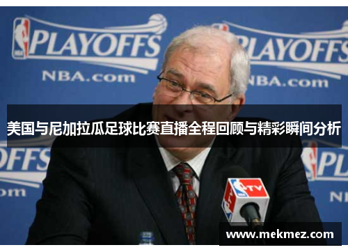 美国与尼加拉瓜足球比赛直播全程回顾与精彩瞬间分析