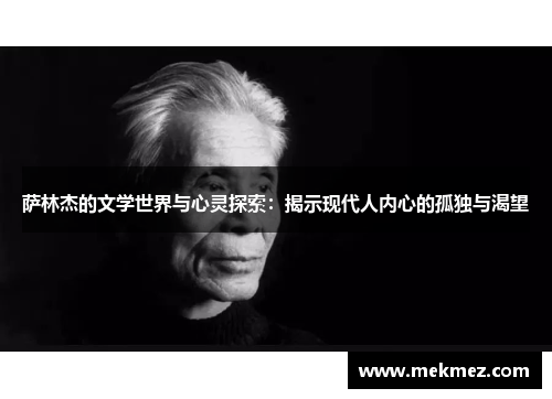 萨林杰的文学世界与心灵探索：揭示现代人内心的孤独与渴望