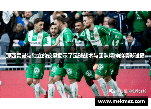 那西昂诺与独立的较量揭示了足球战术与团队精神的精彩碰撞