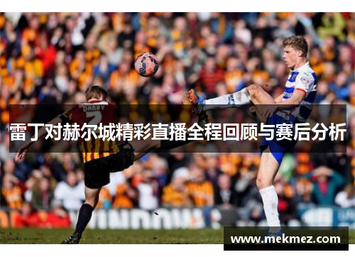 雷丁对赫尔城精彩直播全程回顾与赛后分析