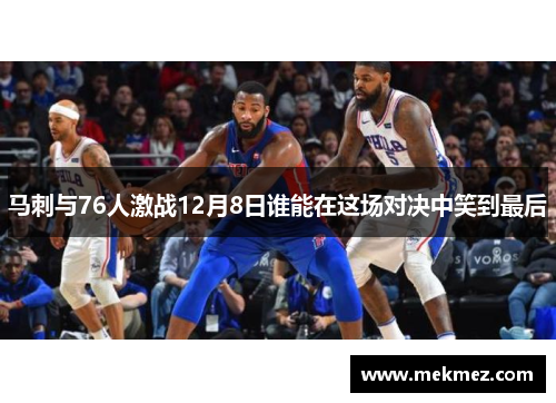 马刺与76人激战12月8日谁能在这场对决中笑到最后