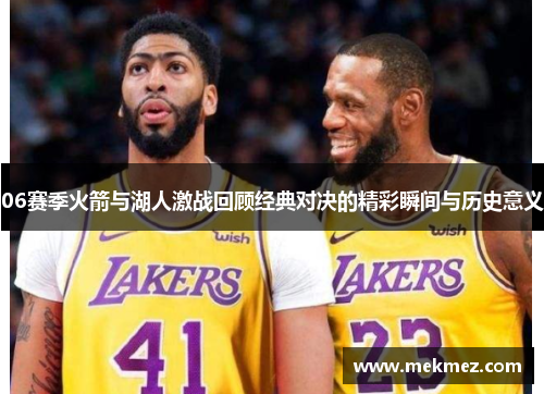 06赛季火箭与湖人激战回顾经典对决的精彩瞬间与历史意义