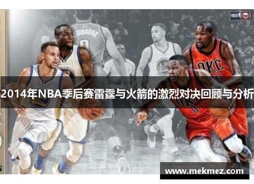 2014年NBA季后赛雷霆与火箭的激烈对决回顾与分析