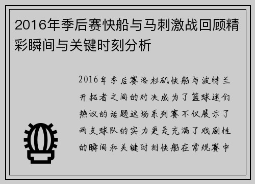 2016年季后赛快船与马刺激战回顾精彩瞬间与关键时刻分析