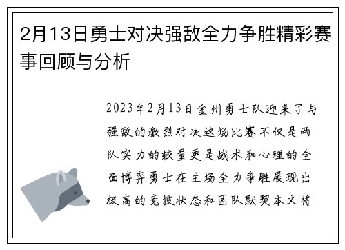 2月13日勇士对决强敌全力争胜精彩赛事回顾与分析