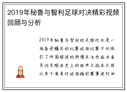 2019年秘鲁与智利足球对决精彩视频回顾与分析