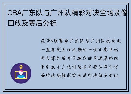CBA广东队与广州队精彩对决全场录像回放及赛后分析