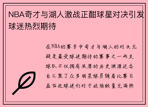 NBA奇才与湖人激战正酣球星对决引发球迷热烈期待
