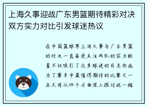上海久事迎战广东男篮期待精彩对决双方实力对比引发球迷热议