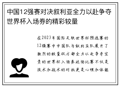 中国12强赛对决叙利亚全力以赴争夺世界杯入场券的精彩较量