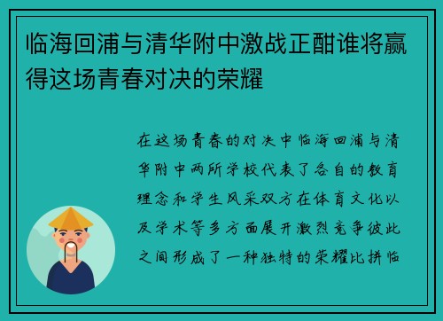 临海回浦与清华附中激战正酣谁将赢得这场青春对决的荣耀