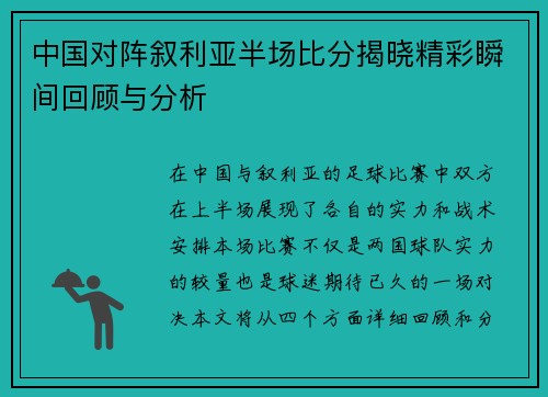中国对阵叙利亚半场比分揭晓精彩瞬间回顾与分析
