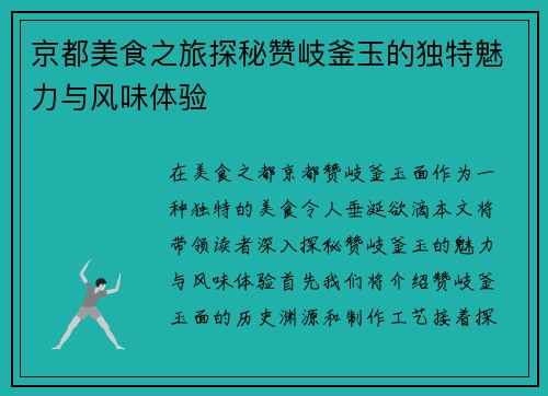 京都美食之旅探秘赞岐釜玉的独特魅力与风味体验