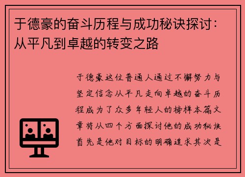 于德豪的奋斗历程与成功秘诀探讨：从平凡到卓越的转变之路