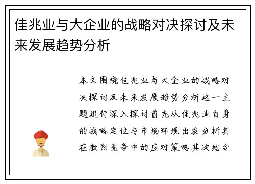 佳兆业与大企业的战略对决探讨及未来发展趋势分析