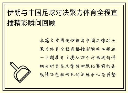 伊朗与中国足球对决聚力体育全程直播精彩瞬间回顾
