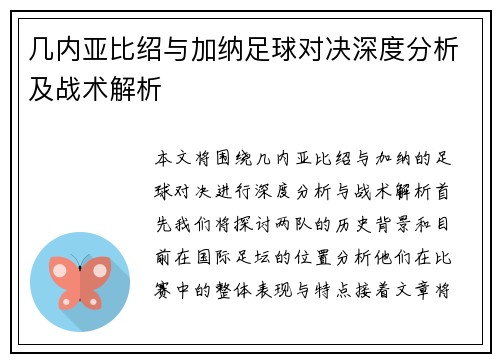 几内亚比绍与加纳足球对决深度分析及战术解析