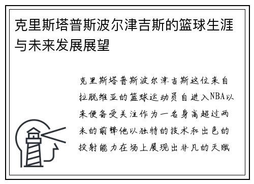 克里斯塔普斯波尔津吉斯的篮球生涯与未来发展展望
