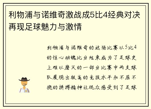 利物浦与诺维奇激战成5比4经典对决再现足球魅力与激情