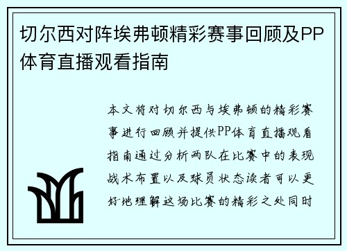 切尔西对阵埃弗顿精彩赛事回顾及PP体育直播观看指南