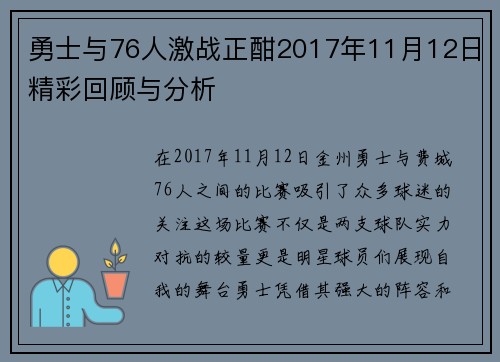 勇士与76人激战正酣2017年11月12日精彩回顾与分析