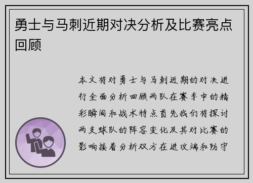 勇士与马刺近期对决分析及比赛亮点回顾