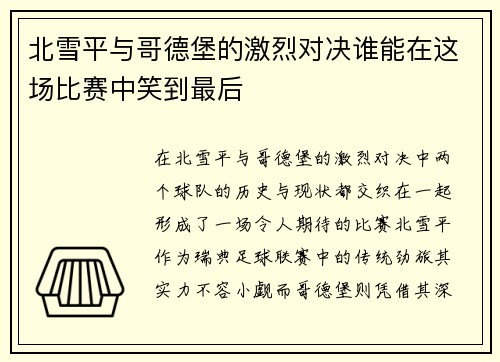 北雪平与哥德堡的激烈对决谁能在这场比赛中笑到最后