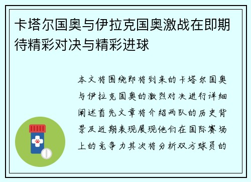 卡塔尔国奥与伊拉克国奥激战在即期待精彩对决与精彩进球
