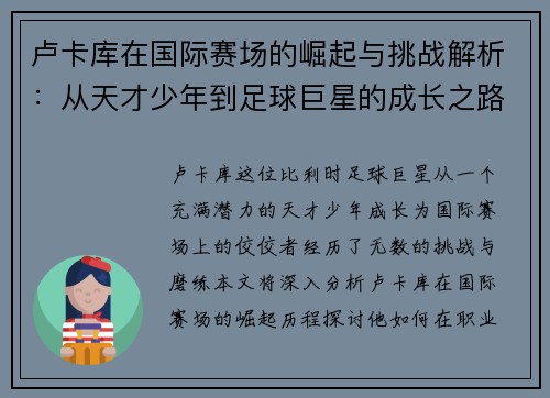 卢卡库在国际赛场的崛起与挑战解析：从天才少年到足球巨星的成长之路