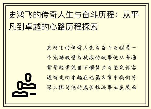 史鸿飞的传奇人生与奋斗历程：从平凡到卓越的心路历程探索
