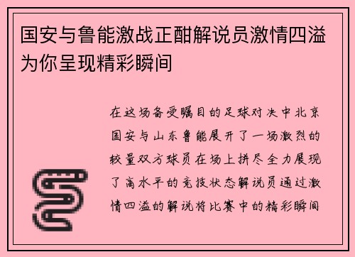 国安与鲁能激战正酣解说员激情四溢为你呈现精彩瞬间