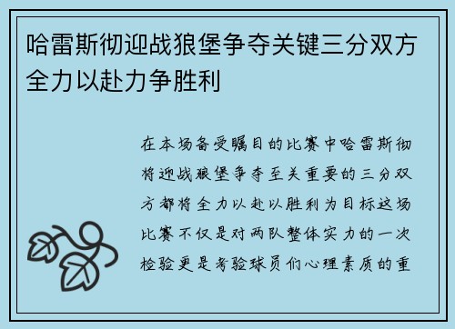 哈雷斯彻迎战狼堡争夺关键三分双方全力以赴力争胜利