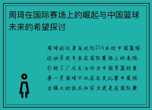周琦在国际赛场上的崛起与中国篮球未来的希望探讨