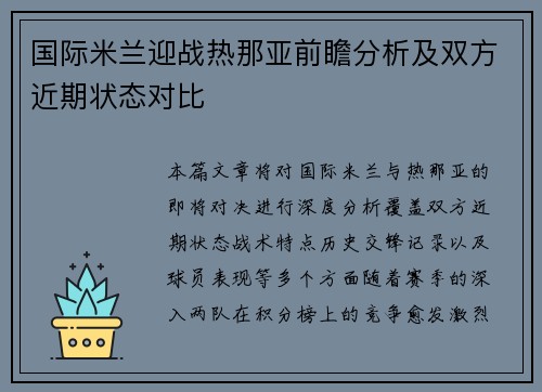 国际米兰迎战热那亚前瞻分析及双方近期状态对比