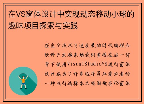 在VS窗体设计中实现动态移动小球的趣味项目探索与实践