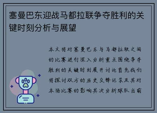 塞曼巴东迎战马都拉联争夺胜利的关键时刻分析与展望