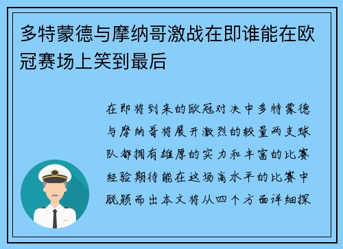 多特蒙德与摩纳哥激战在即谁能在欧冠赛场上笑到最后