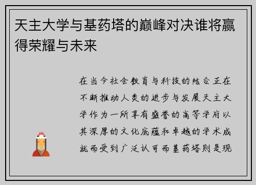 天主大学与基药塔的巅峰对决谁将赢得荣耀与未来