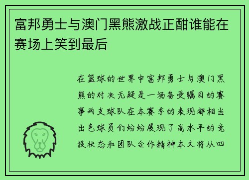 富邦勇士与澳门黑熊激战正酣谁能在赛场上笑到最后