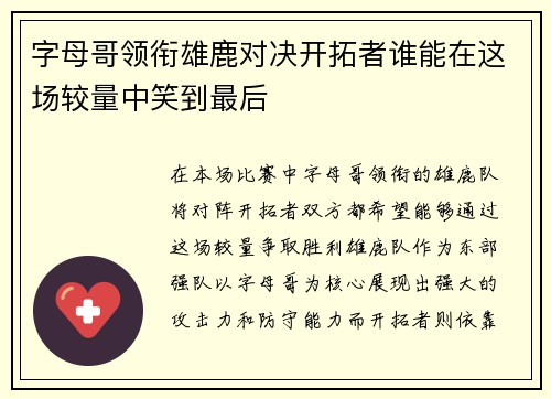 字母哥领衔雄鹿对决开拓者谁能在这场较量中笑到最后